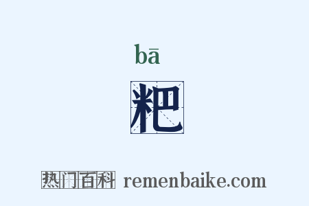 粑是什么意思的图片